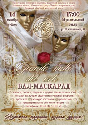 В Рязанском музыкальном театре впервые дадут бал-маскарад 